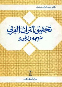 تحقيق التراث العربي : منهجه وتطوره